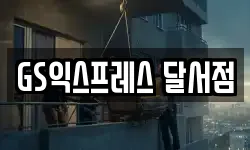 GS익스프레스 달서점