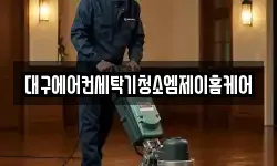 대구에어컨세탁기청소엠제이홈케어