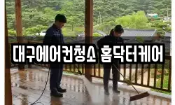 대구에어컨청소 홈닥터케어