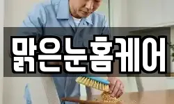 맑은눈홈케어