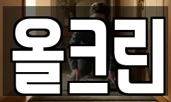 올크린