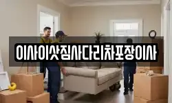 이사이삿짐사다리차포장이사