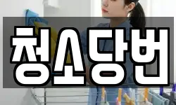 청소당번