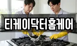 티케이닥터홈케어