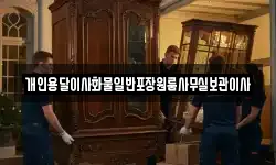 개인용달이사화물일반포장원룸사무실보관이사