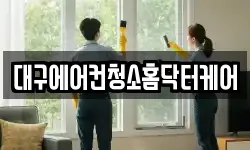 대구에어컨청소홈닥터케어