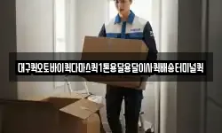 대구퀵오토바이퀵다마스퀵1톤용달용달이사퀵배송터미널퀵