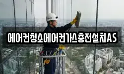 에어컨청소에어컨가스충전설치AS