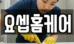 요셉홈케어