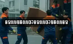 용달이사원룸이사대구용달이사대구원룸이사용달