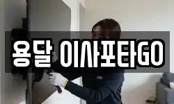 용달 이사포타GO