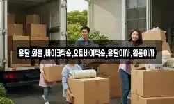 용달,화물,바이크탁송,오토바이탁송,용달이사,원룸이사
