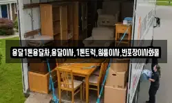용달1톤용달차,용달이사,1톤트럭,원룸이사,반포장이사화물