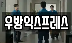 우방익스프레스