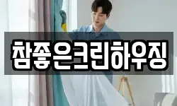 참좋은크린하우징