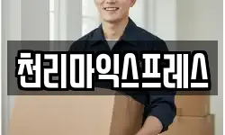 천리마익스프레스