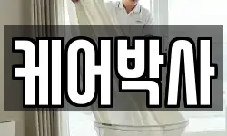 케어박사