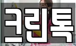 크린톡