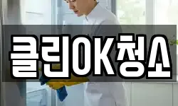 클린OK청소