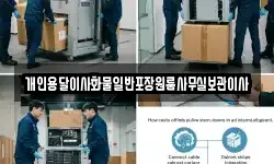 개인용달이사화물일반포장원룸사무실보관이사