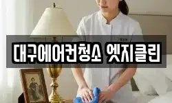 대구에어컨청소 엣지클린