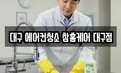 대구 달성군 다사읍 청소,입주청소,사무실청소,에어컨청소