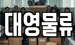 대영물류