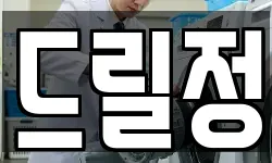 드릴정