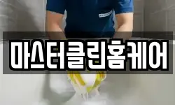 마스터클린홈케어