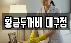 황금두꺼비 대구점