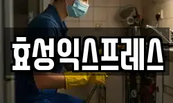 효성익스프레스