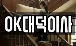 OK대덕이사