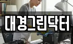 대경그린닥터