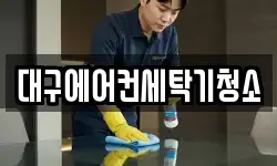 대구에어컨세탁기청소