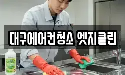대구에어컨청소 엣지클린