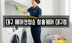 대구 에어컨청소 참홈케어 대구점
