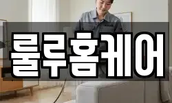 룰루홈케어