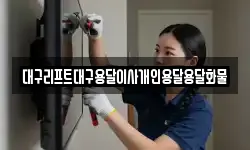 대구리프트대구용달이사개인용달용달화물