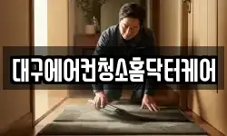 대구에어컨청소홈닥터케어