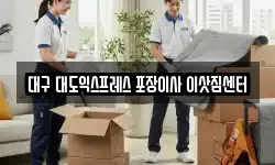 대구 대도익스프레스 포장이사 이삿짐센터