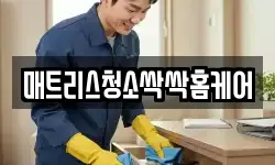 매트리스청소싹싹홈케어
