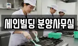 세인빌딩 분양사무실