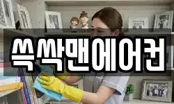 쓱싹맨에어컨