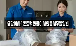 용달이사1톤트럭화물이사원룸사무실일반