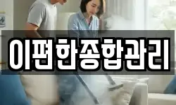 이편한종합관리