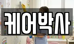 케어박사