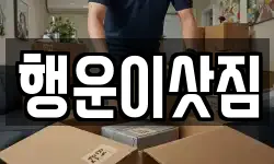 행운이삿짐