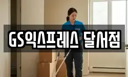 GS익스프레스 달서점