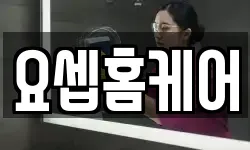 요셉홈케어