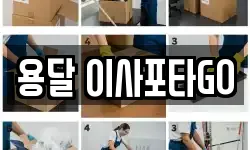 용달 이사포타GO